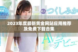 2023年度最新黄金网站应用推荐及免费下载合集