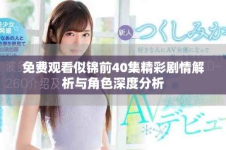 免费观看似锦前40集精彩剧情解析与角色深度分析