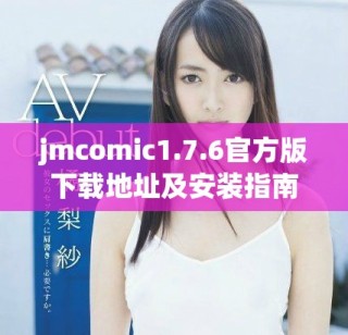jmcomic1.7.6官方版下载地址及安装指南详解