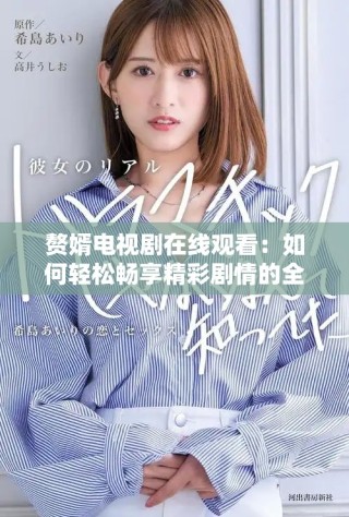 赘婿电视剧在线观看：如何轻松畅享精彩剧情的全新体验