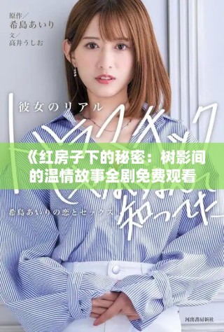 《红房子下的秘密：树影间的温情故事全剧免费观看》