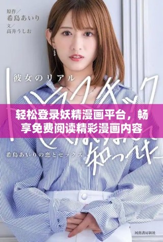 轻松登录妖精漫画平台，畅享免费阅读精彩漫画内容