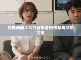经典美国大片的背景音乐推荐与欣赏合集