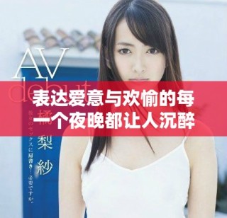 表达爱意与欢愉的每一个夜晚都让人沉醉无比的浪漫时光