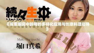 《探索厨房中韵母的多样化应用与创意料理指导》