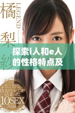探索i人和e人的性格特点及其主要区别解析