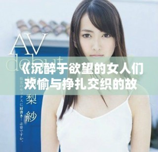 《沉醉于欲望的女人们 欢愉与挣扎交织的故事中文版》