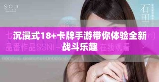 沉浸式18+卡牌手游带你体验全新战斗乐趣