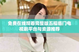 免费在线观看完整版五福临门电视剧平台与资源推荐