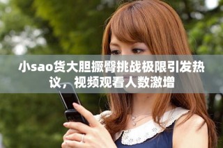 小sao货大胆撅臀挑战极限引发热议，视频观看人数激增