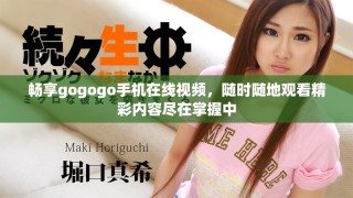 畅享gogogo手机在线视频，随时随地观看精彩内容尽在掌握中
