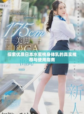 探索优质日本水蜜桃身体乳的真实推荐与使用指南