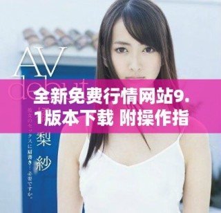 全新免费行情网站9.1版本下载 附操作指南与更新内容解析