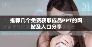 推荐几个免费获取成品PPT的网站及入口分享