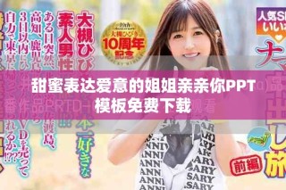 甜蜜表达爱意的姐姐亲亲你PPT模板免费下载