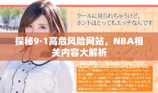 探秘9·1高危风险网站，NBA相关内容大解析