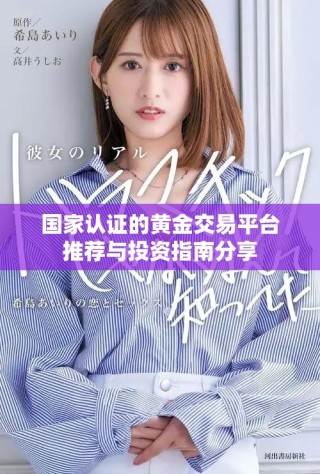 国家认证的黄金交易平台推荐与投资指南分享