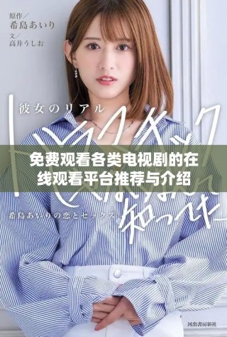 免费观看各类电视剧的在线观看平台推荐与介绍