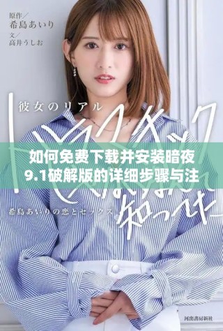 如何免费下载并安装暗夜9.1破解版的详细步骤与注意事项