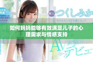 如何妈妈能够有效满足儿子的心理需求与情感支持