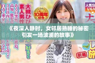 《夜深人静时，女邻居熟睡的秘密引发一场波澜的故事》