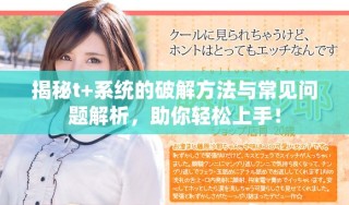 揭秘t+系统的破解方法与常见问题解析，助你轻松上手！