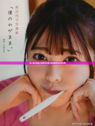 无人机行业各大品牌与红桃7的功能特点对比分析