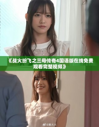 《战火纷飞之三母传奇4国语版在线免费观看完整视频》