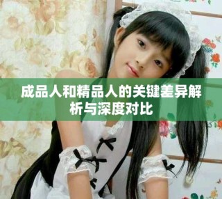 成品人和精品人的关键差异解析与深度对比