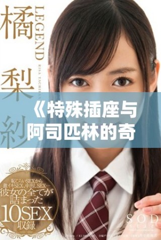 《特殊插座与阿司匹林的奇妙探索在笔趣阁》