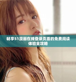 畅享51漫画在线登录页面的免费阅读体验全攻略