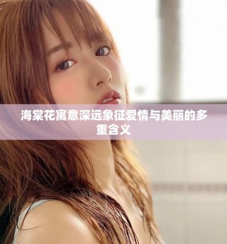 海棠花寓意深远象征爱情与美丽的多重含义