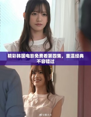 精彩韩国电影免费看第四集，重温经典不容错过