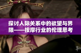 探讨人际关系中的欲望与界限——按摩行业的伦理思考