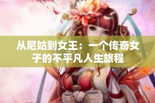 从尼姑到女王：一个传奇女子的不平凡人生旅程