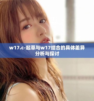 w17.c-起草与w17结合的具体差异分析与探讨