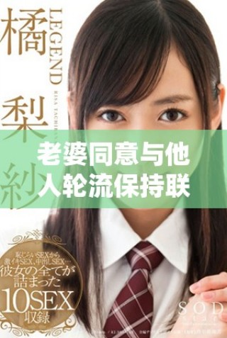 老婆同意与他人轮流保持联系的有趣经历分享