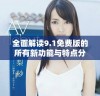 全面解读9.1免费版的所有新功能与特点分析