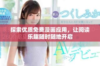 探索优质免费漫画应用，让阅读乐趣随时随地开启