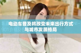 电动车普及将改变未来出行方式与城市发展格局