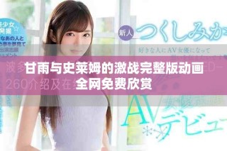 甘雨与史莱姆的激战完整版动画全网免费欣赏