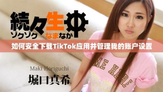 如何安全下载TikTok应用并管理我的账户设置