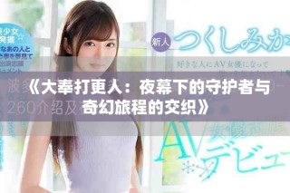 《大奉打更人：夜幕下的守护者与奇幻旅程的交织》