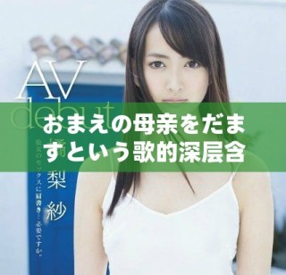 おまえの母亲をだますという歌的深层含义探讨与分析