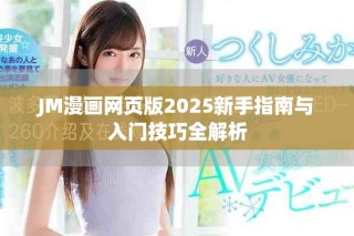 JM漫画网页版2025新手指南与入门技巧全解析