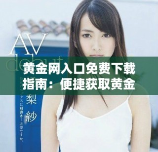黄金网入口免费下载指南：便捷获取黄金投资信息的全面介绍