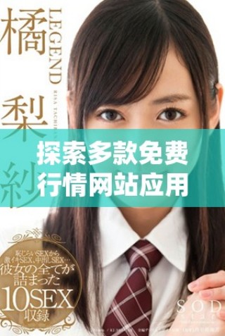 探索多款免费行情网站应用的便捷入口与使用体验