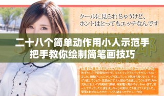 二十八个简单动作用小人示范手把手教你绘制简笔画技巧