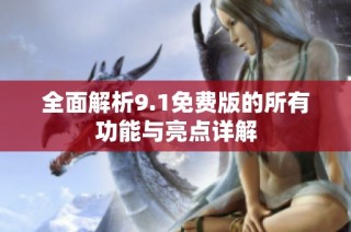 全面解析9.1免费版的所有功能与亮点详解