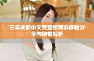 三年成都中文完整版观影体验分享与剧情解析